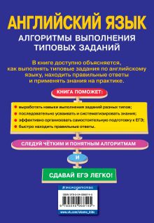 Обложка сзади ЕГЭ. Английский язык. Алгоритмы выполнения типовых заданий (+СD) А. А. Логвина