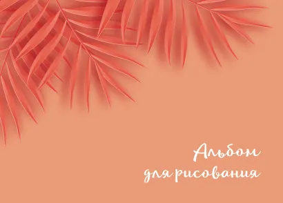 Обложка Оранжевые листья. Альбом для рисования (формат А4, офсет 160 гр., 50 страниц, евроспираль) 