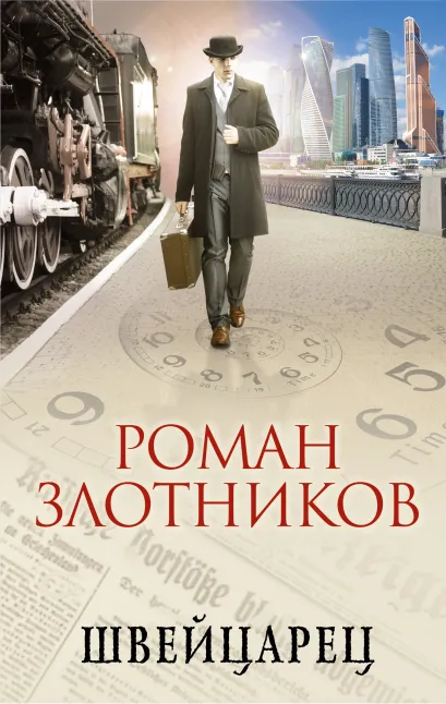 Обложка Швейцарец Роман Злотников