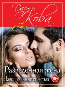 Разведенная жена. Завороженные страстью