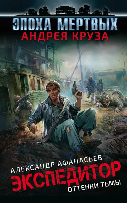 Обложка Эпоха Мертвых. Экспедитор. Оттенки тьмы Александр Афанасьев