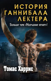 Томас Харрис. История Ганнибала Лектера (комплект из 3 книг)