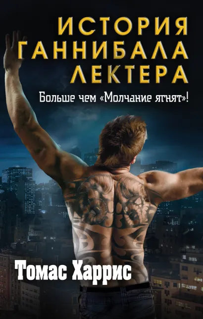 Обложка Томас Харрис. История Ганнибала Лектера (комплект из 3 книг)