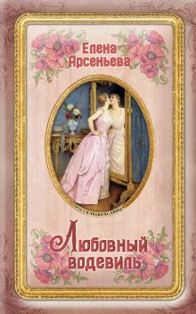 Обложка Любовный водевиль Елена Арсеньева