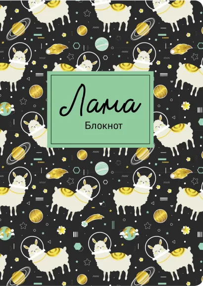 Обложка Блокнот. Лама в космосе (формат А4, мягкая обложка, круглые углы, блок в точку) 