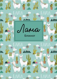 Блокнот. Лама. Кактусы (формат А4, мягкая обложка, круглые углы, блок в точку)