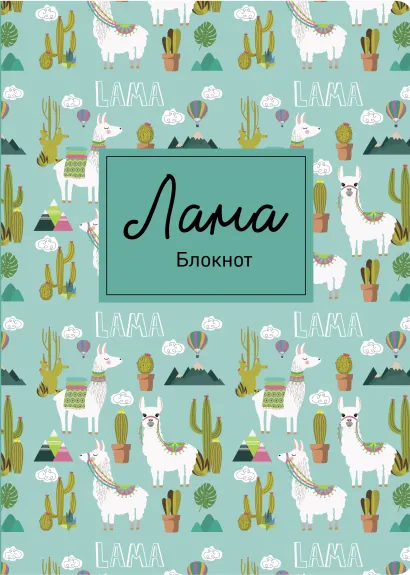 Обложка Блокнот. Лама. Кактусы (формат А4, мягкая обложка, круглые углы, блок в точку) 