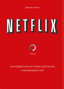 Обложка Netflix. Инсайдерская история компании, завоевавшей мир Джина Китинг