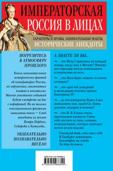 Обложка сзади Императорская Россия в лицах. Характеры и нравы, занимательные факты, исторические анекдоты 