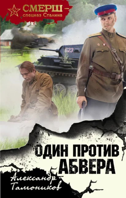 Обложка Один против Абвера Александр Тамоников