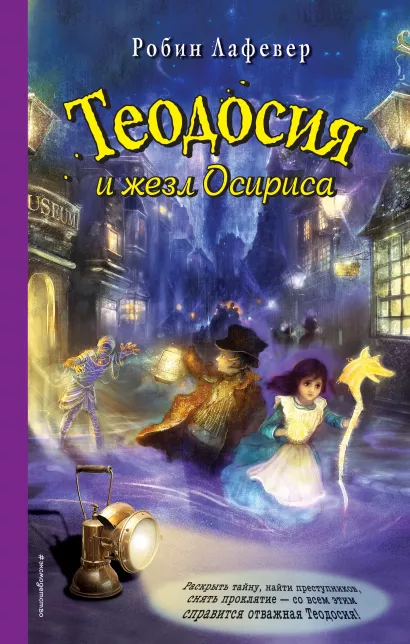 Обложка Теодосия и жезл Осириса Робин Лафевер