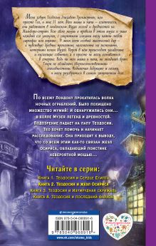 Обложка сзади Теодосия и жезл Осириса Робин Лафевер