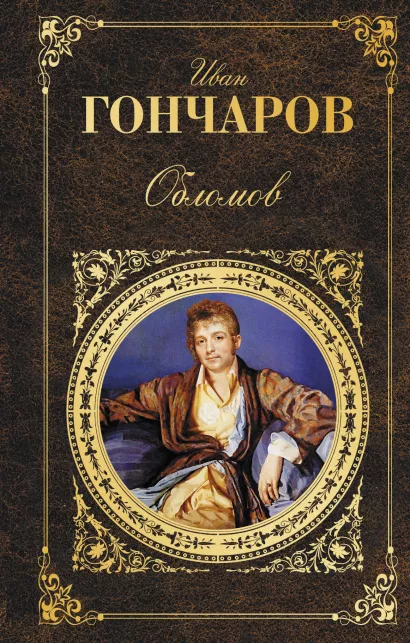 Обложка Обломов Иван Гончаров