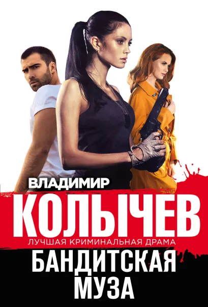 Обложка Бандитская муза Владимир Колычев