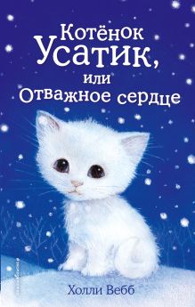 Котенок Усатик, или Отважное сердце (выпуск 7)