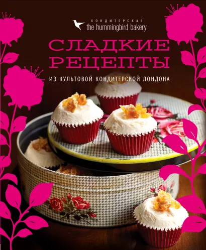 Обложка Кондитерская Hummingbird bakery. Сладкие рецепты из культовой кондитерской Лондона (Капкейки) Тарек Малуф