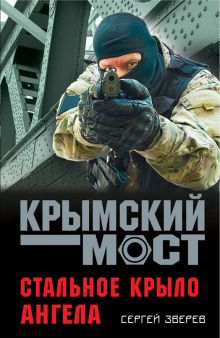 Стальное крыло ангела