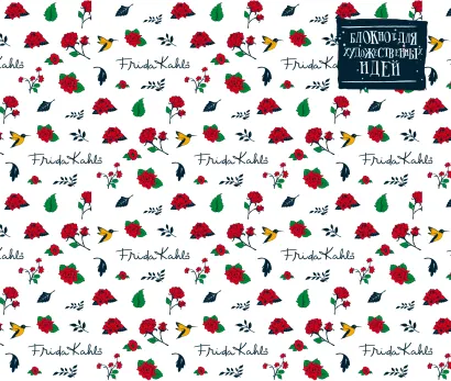 Обложка Скетчбук. Великолепная Фрида Кало (твёрдый переплёт, 96 стр., 240х200 мм) 