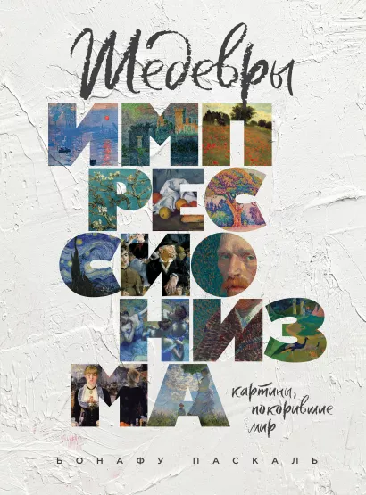 Обложка Шедевры импрессионизма. Картины, покорившие мир Бонафу Паскаль