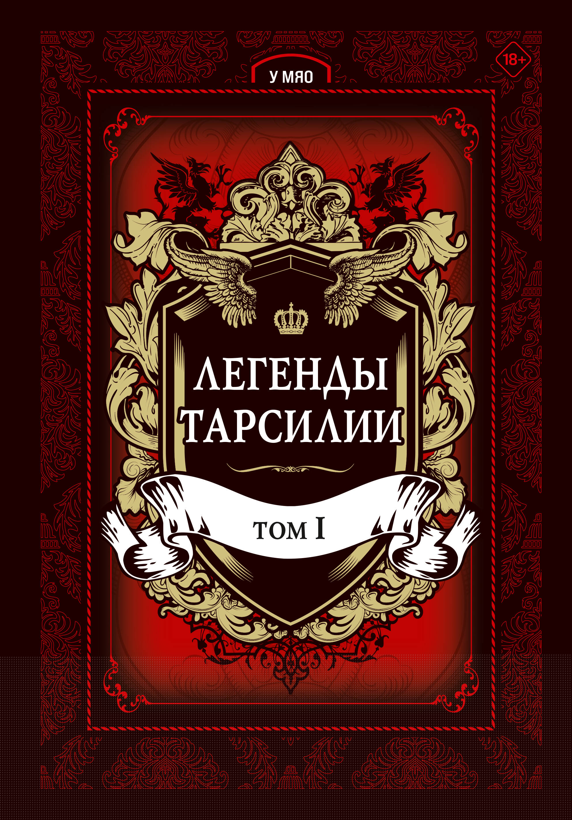 Легенды Тарсилии. Том 1