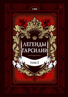 Легенды Тарсилии. Том 1