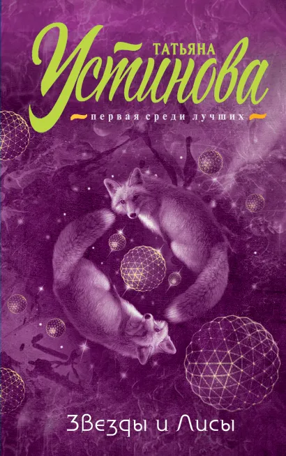 Обложка Звезды и Лисы Татьяна Устинова