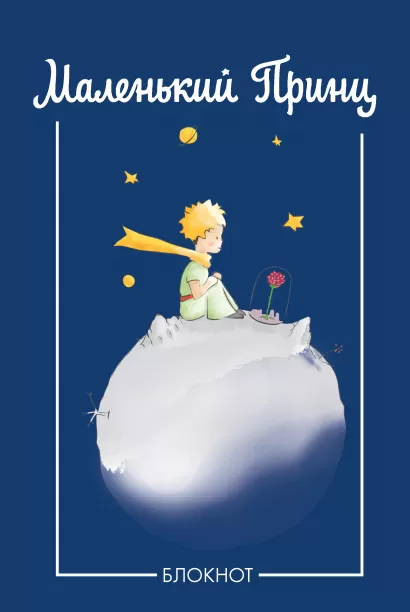 Обложка Блокнот. Маленький принц (синий) (Арте) 