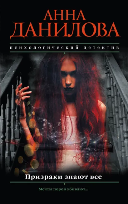 Обложка Призраки знают все Анна Данилова