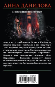 Обложка сзади Призраки знают все Анна Данилова