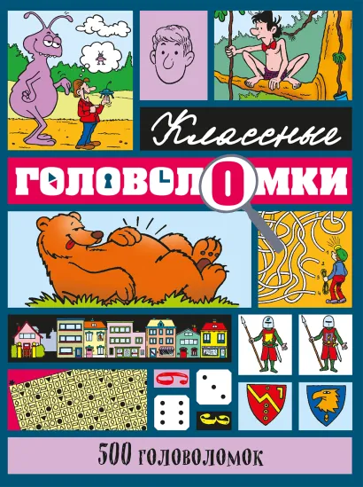 Обложка 500 головоломок 