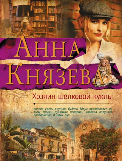 Обложка Хозяин шелковой куклы Анна Князева