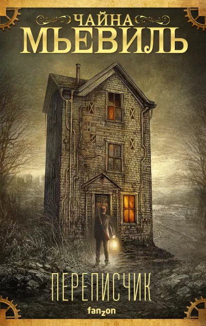 Обложка Переписчик Чайна Мьевиль