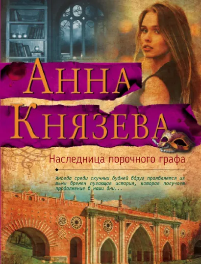 Обложка Наследница порочного графа Анна Князева