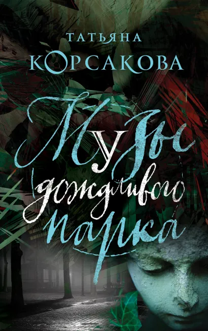 Обложка Музы дождливого парка Татьяна Корсакова