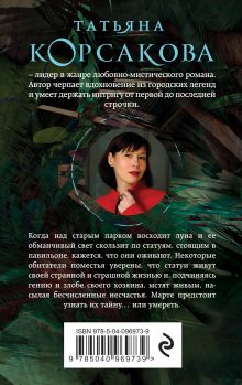 Обложка сзади Музы дождливого парка Татьяна Корсакова
