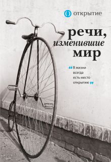 Обложка Речи, изменившие мир (комплект для заказчика. открытие) 