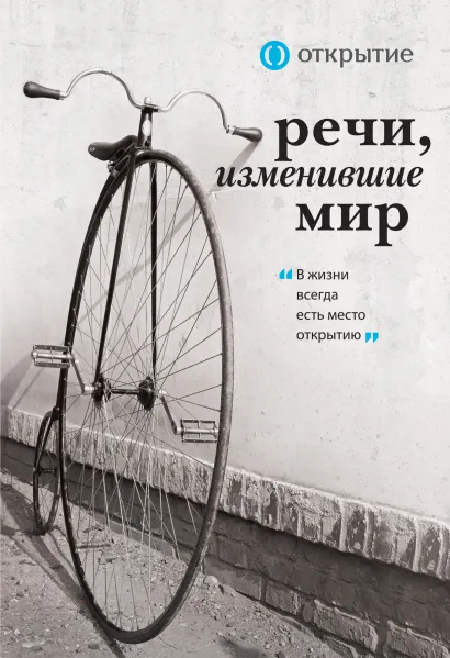 Обложка Речи, изменившие мир (комплект для заказчика. открытие) 