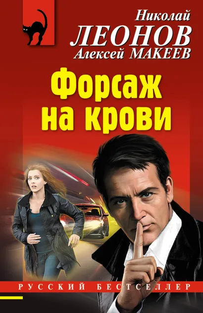 Обложка Форсаж на крови Николай Леонов, Алексей Макеев
