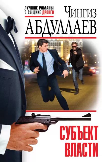 Обложка Субъект власти Чингиз Абдуллаев