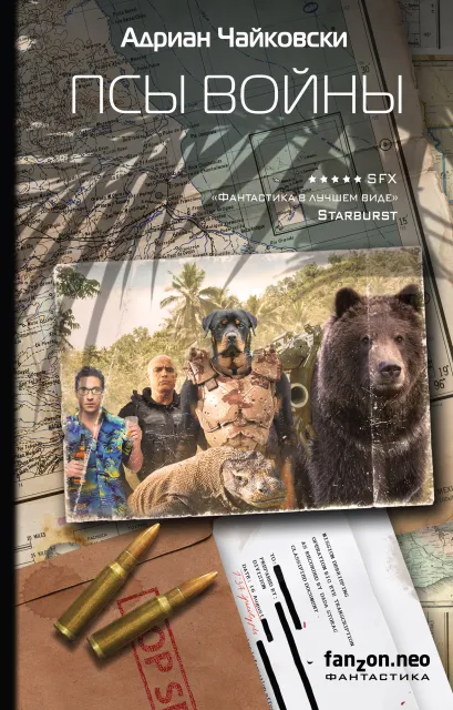 Обложка Псы войны Адриан Чайковски