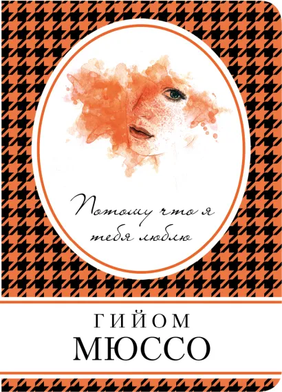 Обложка Потому что я тебя люблю Гийом Мюссо