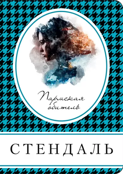 Обложка Пармская обитель Стендаль