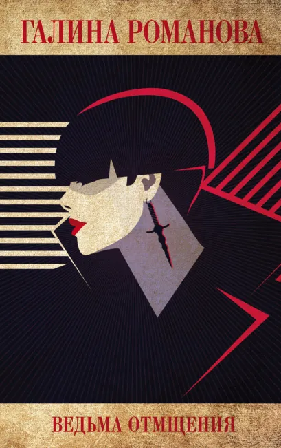 Обложка Ведьма отмщения Галина Романова