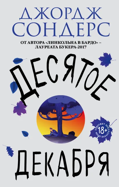 Обложка Десятое декабря Джордж Сондерс