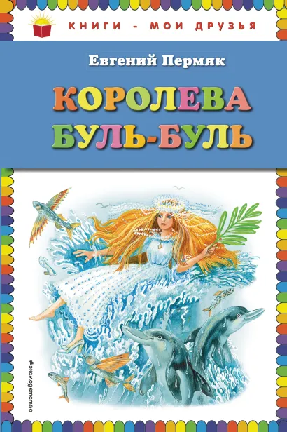 Обложка Королева Буль-Буль (ил. М. Белоусовой) Евгений Пермяк