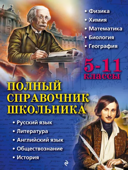 Обложка Полный справочник школьника: 5-11 классы О. П. Бальва, Д. А. Быков, А. О. Жемеров и др.