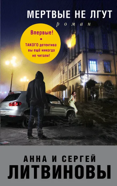 Обложка Мертвые не лгут Анна и Сергей Литвиновы