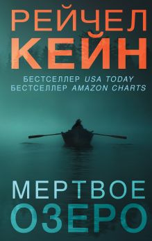 Мертвое озеро (#1)
