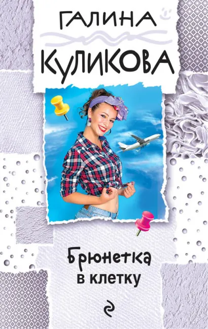 Обложка Брюнетка в клетку Галина Куликова