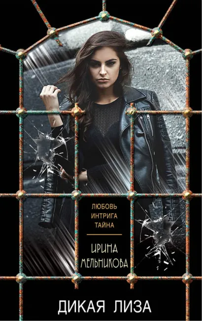 Обложка Дикая Лиза Ирина Мельникова